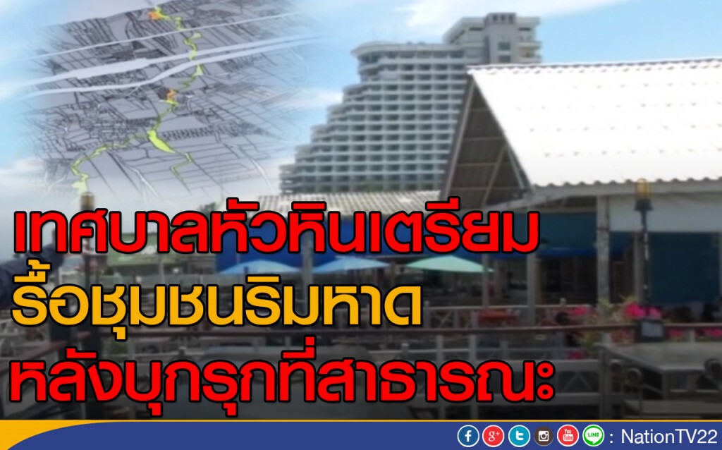 เทศบาลหัวหินเตรียมรื้อชุมชนริมหาด
