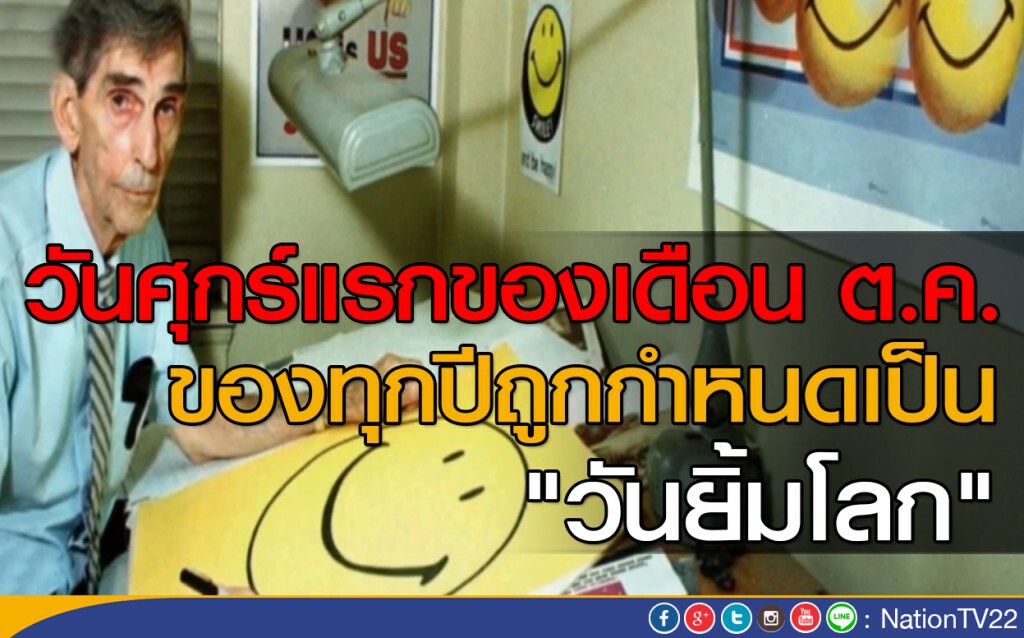 วันศุกร์แรกของเดือน ต.ค ของทุกปีถูกกำหนดเป็น "วันยิ้มโลก" วันศุกร์แรกของเดือน ต.ค ของทุกปีถูกกำหนดเป็น "วันยิ้มโลก"
