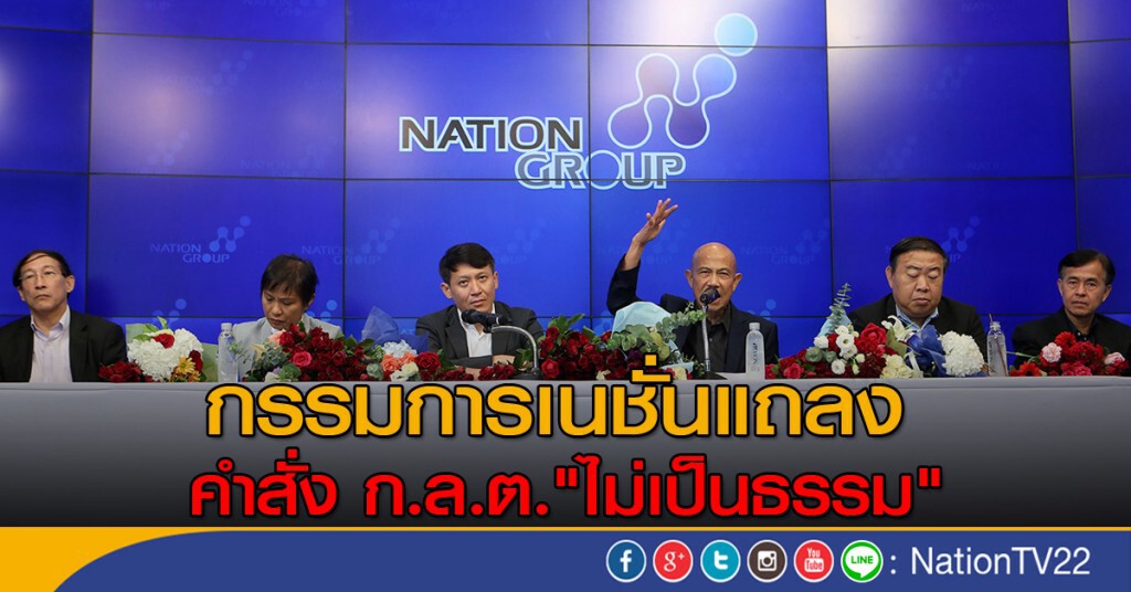 กรรมการเนชั่นแถลง คำสั่ง ก.ล.ต."ไม่เป็นธรรม"