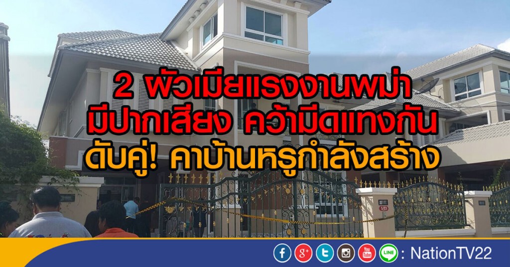 2 ผัวเมียแรงงานพม่า
มีปากเสียง คว้ามีดแทงกัน
ดับคู่! คาบ้านหรูกำลังสร้าง 2 ผัวเมียแรงงานพม่า
มีปากเสียง คว้ามีดแทงกัน
ดับคู่! คาบ้านหรูกำลังสร้าง