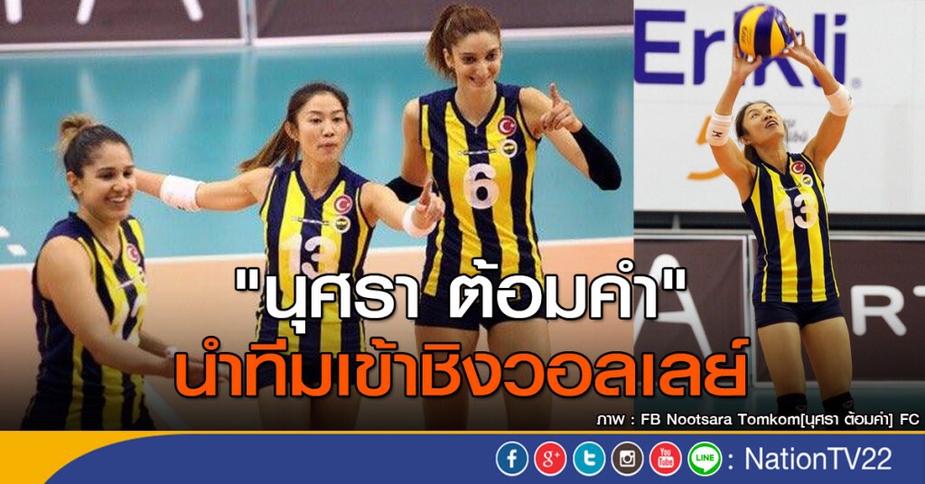 "นุศรา ต้อมคำ"นำทีมเข้าชิงวอลเลย์ "นุศรา ต้อมคำ"นำทีมเข้าชิงวอลเลย์