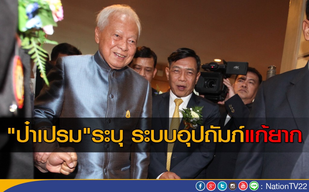 "ป๋าเปรม" ระบุ ระบบอุปถัมภ์แก้ยาก