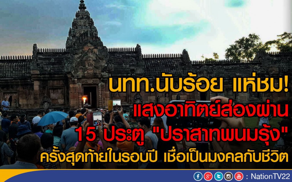 นทท.นับร้อยชมแสงอาทิตย์ ส่องผ่าน 15 ประตู "ปราสาทพนมรุ้ง" นทท.นับร้อยชมแสงอาทิตย์ ส่องผ่าน 15 ประตู "ปราสาทพนมรุ้ง"