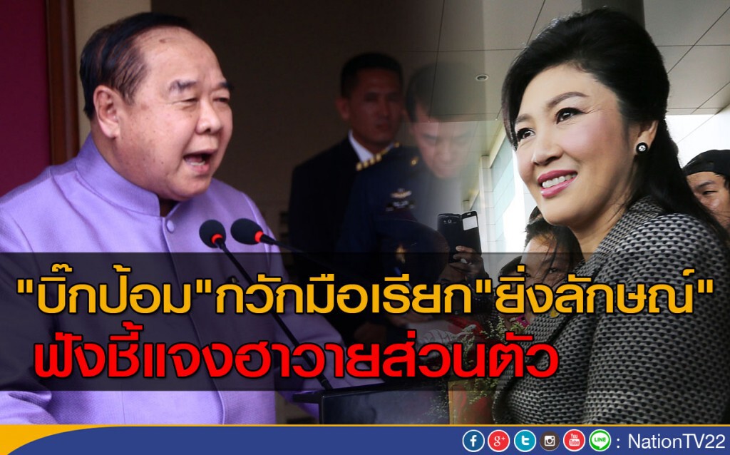 "บิ๊กป้อม"กวักมือเรียก"ยิ่งลักษณ์"ฟังชี้แจงฮาวายส่วนตัว "บิ๊กป้อม"กวักมือเรียก"ยิ่งลักษณ์"ฟังชี้แจงฮาวายส่วนตัว