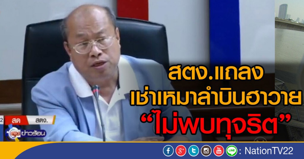 สตง.แถลงเช่าเหมาลำบินฮาวาย ไม่พบทุจริต สตง.แถลงเช่าเหมาลำบินฮาวาย ไม่พบทุจริต