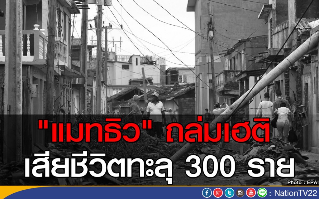 "แมทธิว" ถล่มเฮติ เสียชีวิตทะลุ 300 ราย "แมทธิว" ถล่มเฮติ เสียชีวิตทะลุ 300 ราย