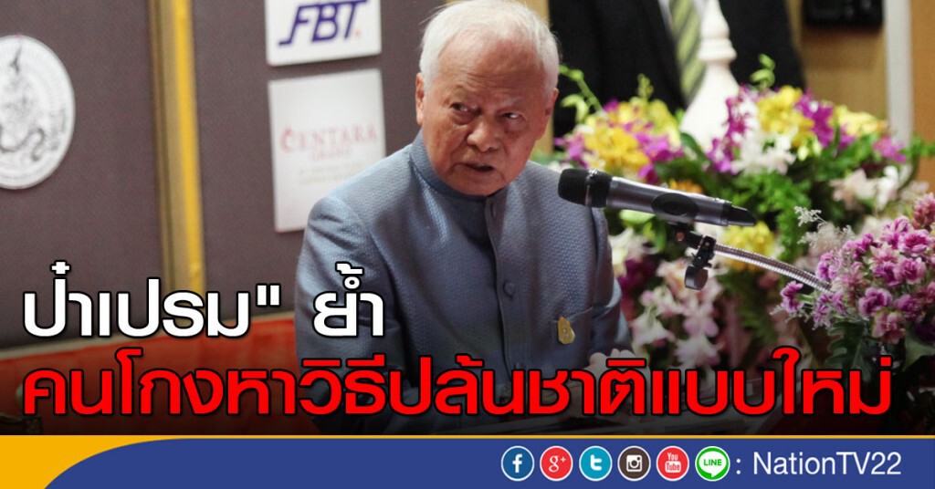 ป๋าเปรม" ย้ำ คนโกงหาวิธีปล้นชาติแบบใหม่