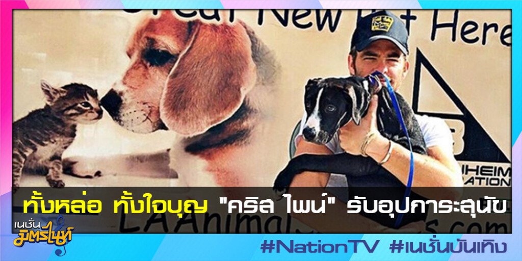 ทั้งหล่อ ทั้งใจบุญ "คริส ไพน์" รับอุปการะสุนัข ทั้งหล่อ ทั้งใจบุญ "คริส ไพน์" รับอุปการะสุนัข