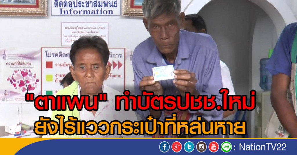 "ตาแพน" ทำบัตรปชช.ใหม่ 
ยังไร้แววกระเป๋าที่หล่นหาย