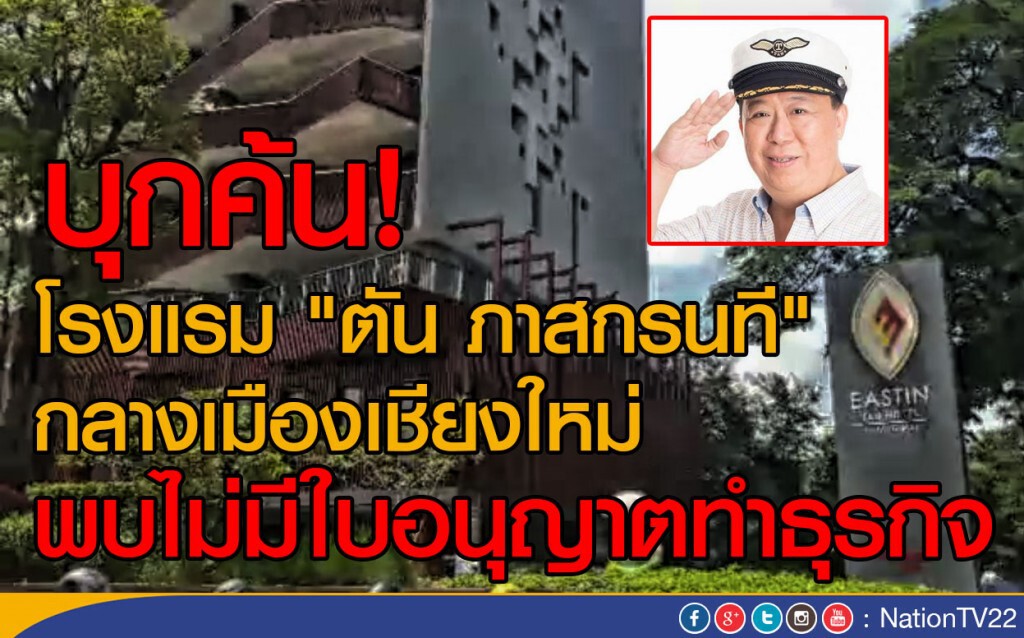 บุกค้น!  โรงแรม "ตัน ภาสกรนที" 
พบไม่มีใบอนุญาตทำธุรกิจ