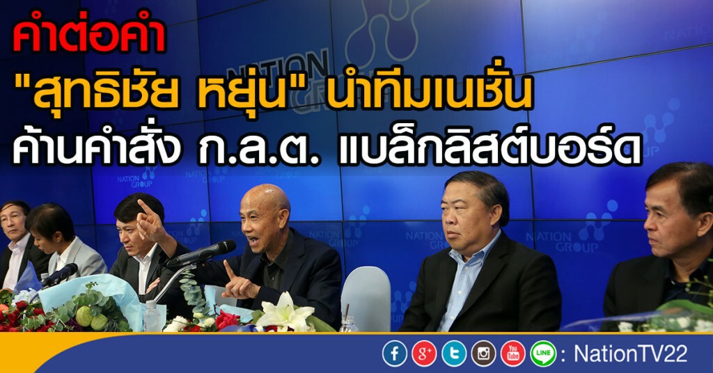 คำต่อคำ "สุทธิชัย หยุ่น" นำทีมเนชั่น
ค้านคำสั่ง ก.ล.ต. แบล็กลิสต์บอร์ด