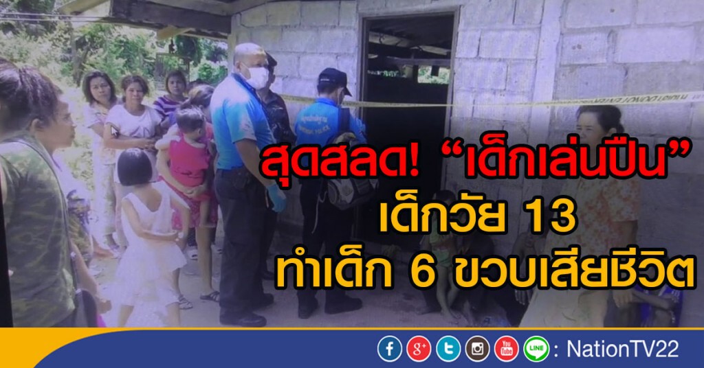 สุดสลด! "เด็กเล่นปืน"  เด็กวัย 13 
ทำเด็ก 6 ขวบเสียชีวิต