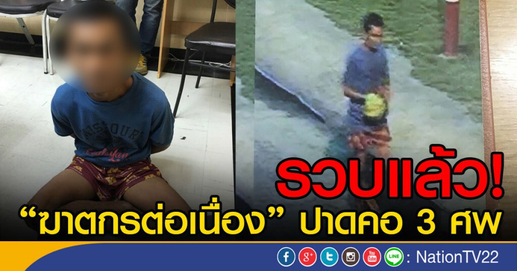 รวบผู้ต้องสงสัยฆาตกรต่อเนื่องฆ่าโหด 3 ศพ "ศานิตย์"รุดสอบด้วยตัวเอง รวบผู้ต้องสงสัยฆาตกรต่อเนื่องฆ่าโหด 3 ศพ "ศานิตย์"รุดสอบด้วยตัวเอง