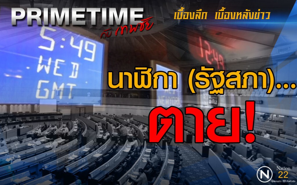 "PRIMETIME กับ เทพชัย" : นาฬิกา (รัฐสภา)...ตาย
