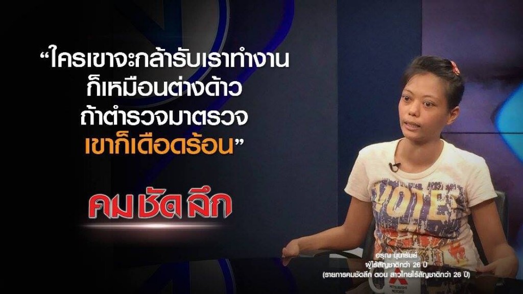 คม ชัด ลึก : สาวไทยไร้สัญชาตินาน 26 ปี