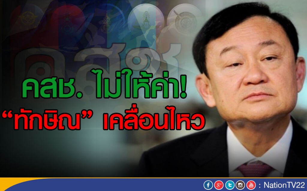 คสช. ไม่ให้ค่า! "ทักษิณ" เคลื่อนไหว คสช. ไม่ให้ค่า! "ทักษิณ" เคลื่อนไหว