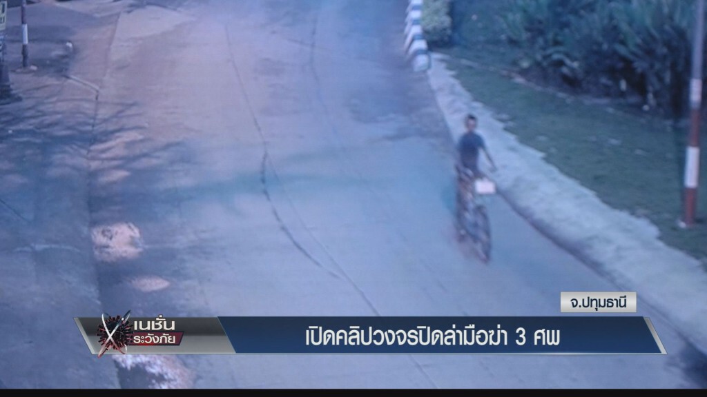 ระวังภัย - เปิดคลิปวงจรปิดล่ามือฆ่า 3 ศพ