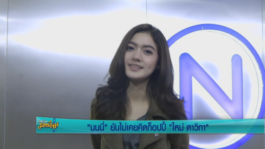 "นนนี่" ยันไม่เคยคิดก็อปปี้ "ใหม่ ดาวิกา" "นนนี่" ยันไม่เคยคิดก็อปปี้ "ใหม่ ดาวิกา"