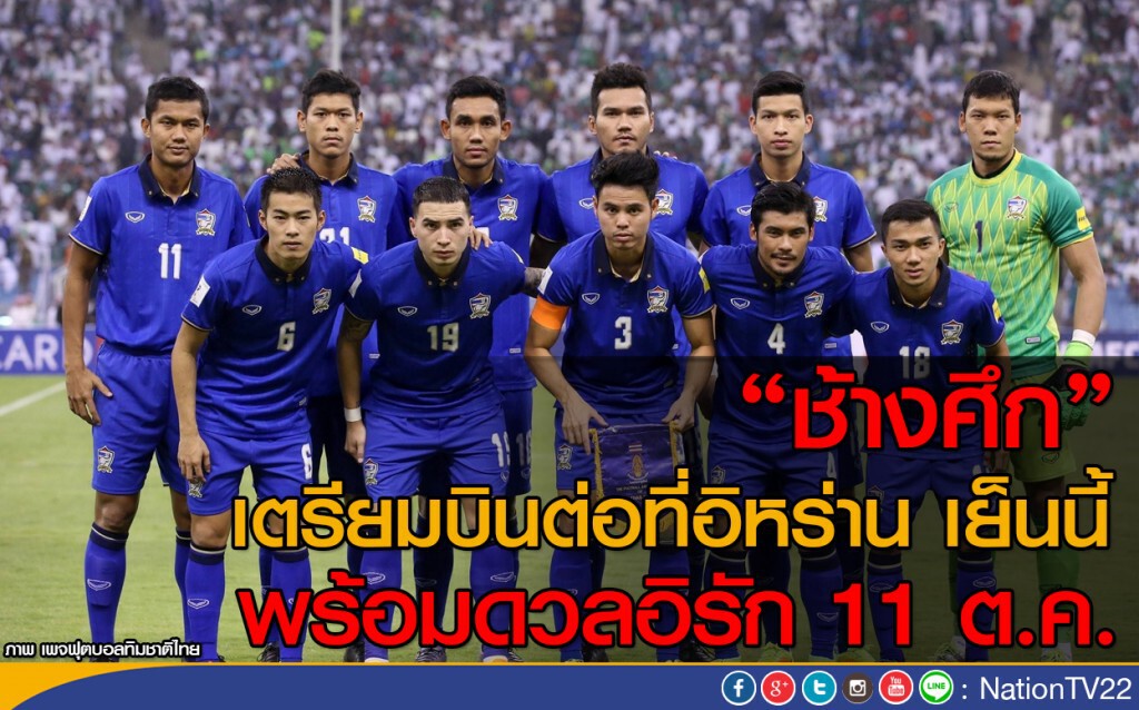 แข้งช้างศึก เตรียมบินต่อที่อิหร่าน เย็นนี้ พร้อมดวลอิรัก 11 ต.ค. แข้งช้างศึก เตรียมบินต่อที่อิหร่าน เย็นนี้ พร้อมดวลอิรัก 11 ต.ค.