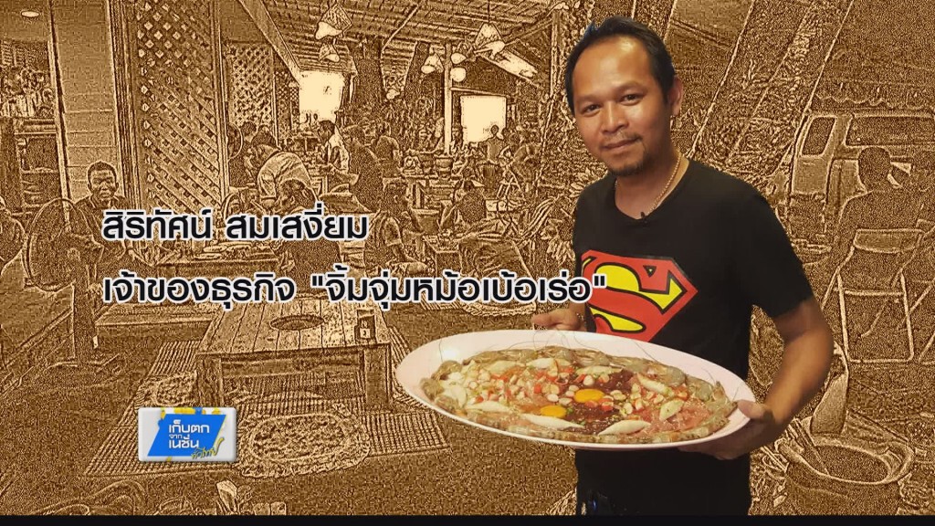 รวยทำกิน - ทิ้งทางโจร สู่"จิ้มจุ่ม"เงินล้าน