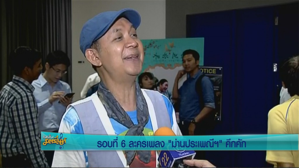 รอบที่6 ละครเพลง "ม่านประเพณีฯ" คึกคัก รอบที่6 ละครเพลง "ม่านประเพณีฯ" คึกคัก