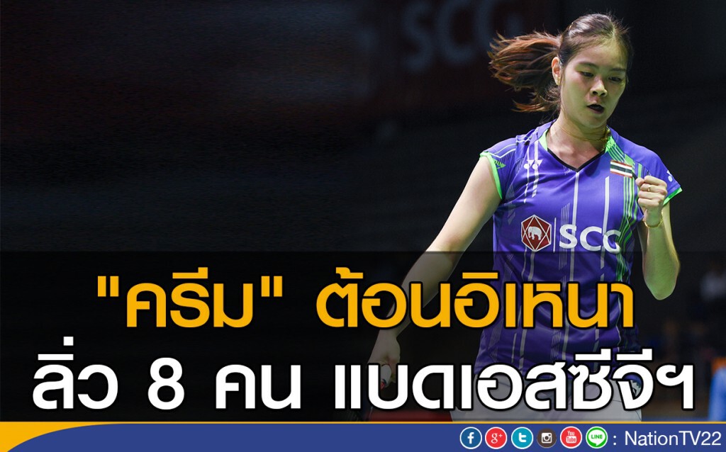 "ครีม" เข้ารอบก่อนรองฯ ไทยแลนด์ โอเพ่น "ครีม" เข้ารอบก่อนรองฯ ไทยแลนด์ โอเพ่น