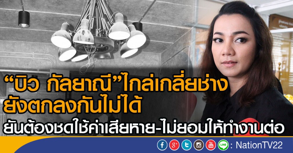 "บิว กัลยาณี"ไกล่เกลี่ยช่าง
ยังตกลงกันไม่ได้
ยันต้องชดใช้ค่าเสียหาย-ไม่ยอมให้ทำงานต่อ