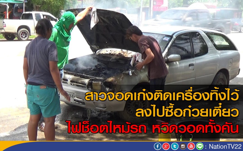 สาวจอดเก๋งติดเครื่องทิ้งไว้ลงไปซื้อก๋วยเตี๋ยว ไฟช็อตไหม้รถหวิดวอดทั้งคัน สาวจอดเก๋งติดเครื่องทิ้งไว้ลงไปซื้อก๋วยเตี๋ยว ไฟช็อตไหม้รถหวิดวอดทั้งคัน