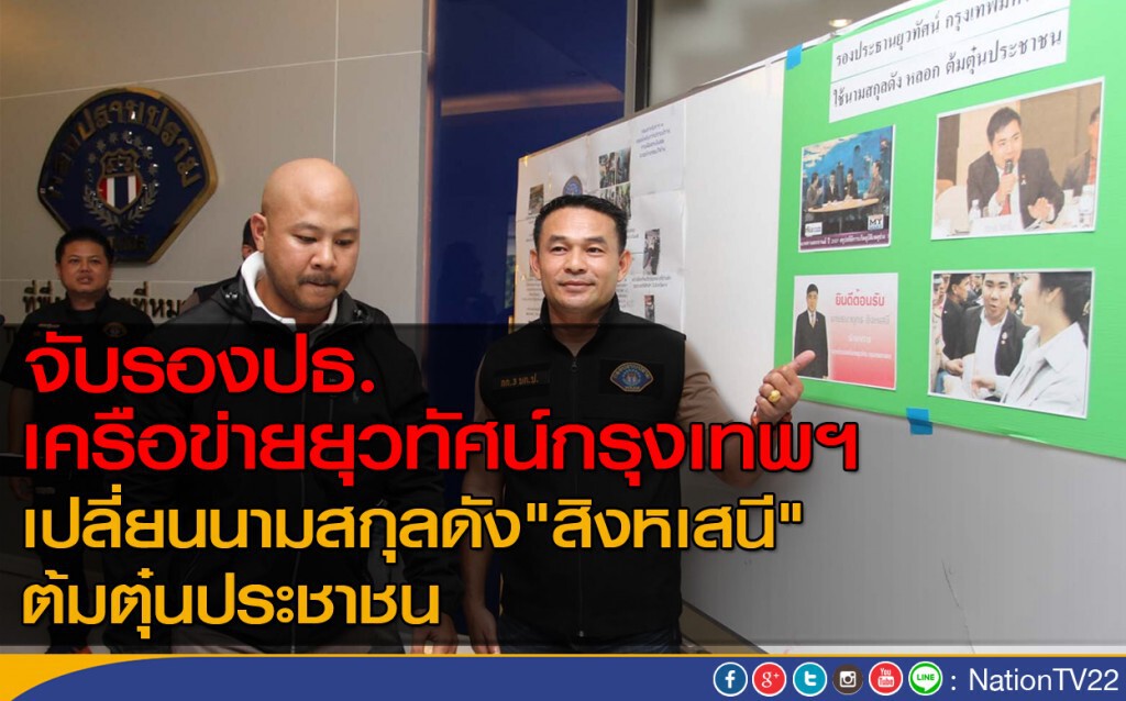 จับรองปธ.เครือข่ายยุวทัศน์กรุงเทพฯ เปลี่ยนนามสกุลดัง "สิงหเสนี" จับรองปธ.เครือข่ายยุวทัศน์กรุงเทพฯ เปลี่ยนนามสกุลดัง "สิงหเสนี"