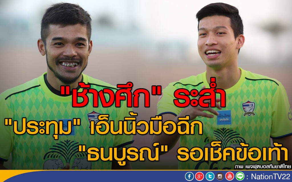 "ช้างศึก" ระส่ำ "ประทุม" เอ็นนิ้วมือฉีก "ธนบูรณ์" รอเช็คข้อเท้า "ช้างศึก" ระส่ำ "ประทุม" เอ็นนิ้วมือฉีก "ธนบูรณ์" รอเช็คข้อเท้า