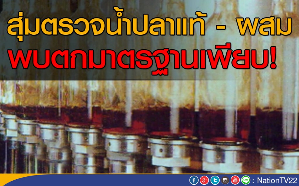 สุ่มตรวจน้ำปลา พบมีทั้งแท้และผสมตกมาตรฐาน