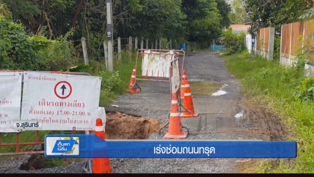 เร่งซ่อมถนนทรุด เร่งซ่อมถนนทรุด