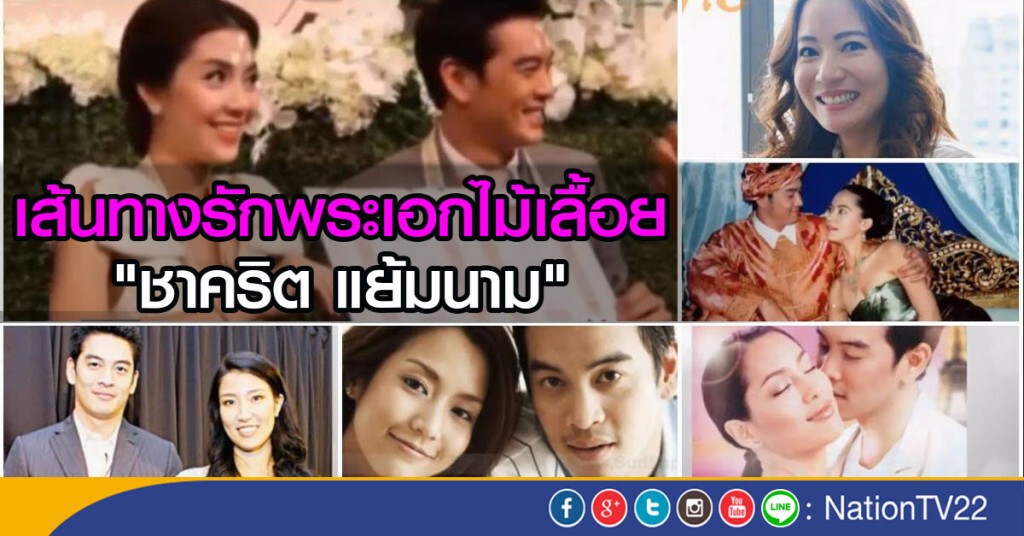 เส้นทางรักพระเอกไม้เลื้อย "ชาคริต แย้มนาม" เส้นทางรักพระเอกไม้เลื้อย "ชาคริต แย้มนาม"