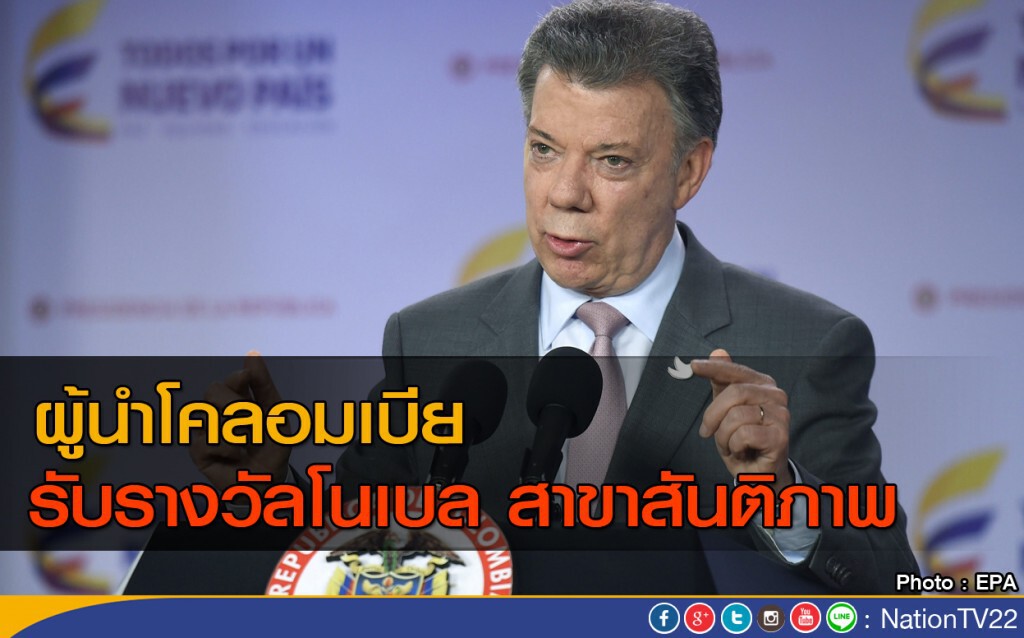 ผู้นำโคลอมเบีย รับรางวัลโนเบลสาขาสันติภาพ ผู้นำโคลอมเบีย รับรางวัลโนเบลสาขาสันติภาพ