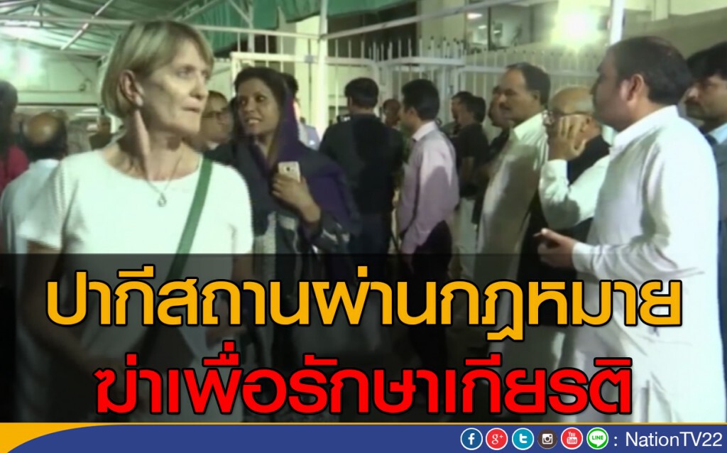 ปากีสถานผ่านกฎหมายฆ่าเพื่อรักษาเกียรติ ปากีสถานผ่านกฎหมายฆ่าเพื่อรักษาเกียรติ