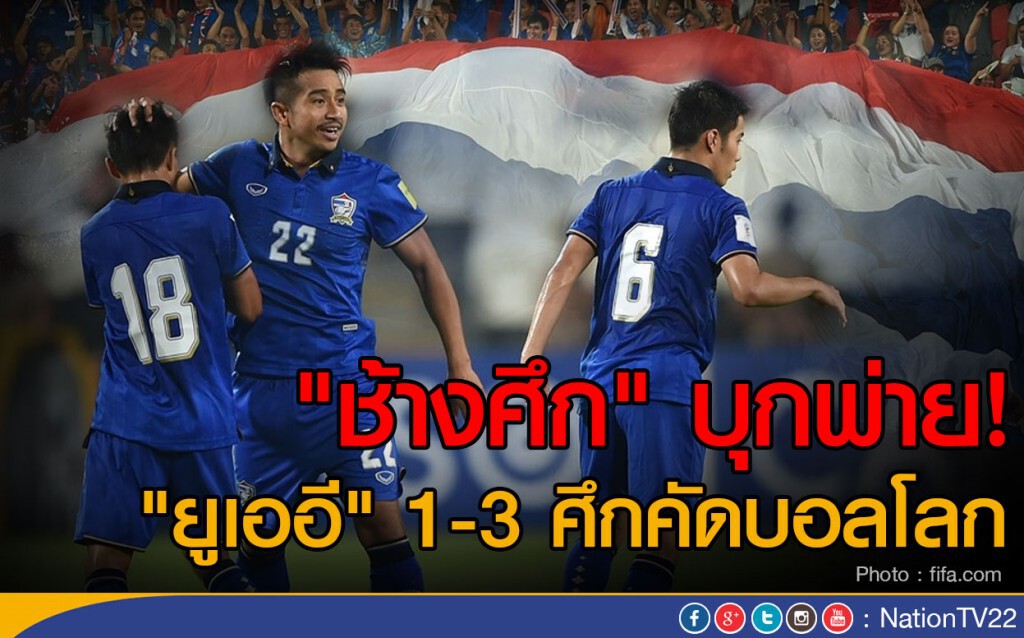 "ช้างศึก" บุกพ่าย! "ยูเออี" 1-3 ศึกคัดบอลโลก "ช้างศึก" บุกพ่าย! "ยูเออี" 1-3 ศึกคัดบอลโลก