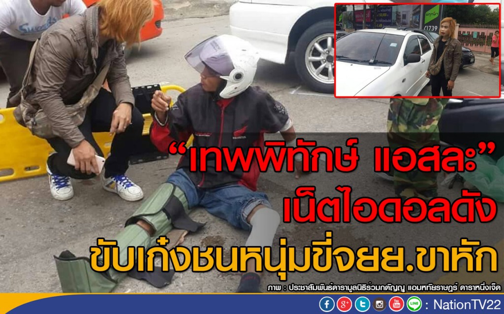 "เทพพิทักษ์ แอสละ" เน็ตไอดอลดัง ขับเก๋งชนหนุ่มขี่จยย.ขาหัก