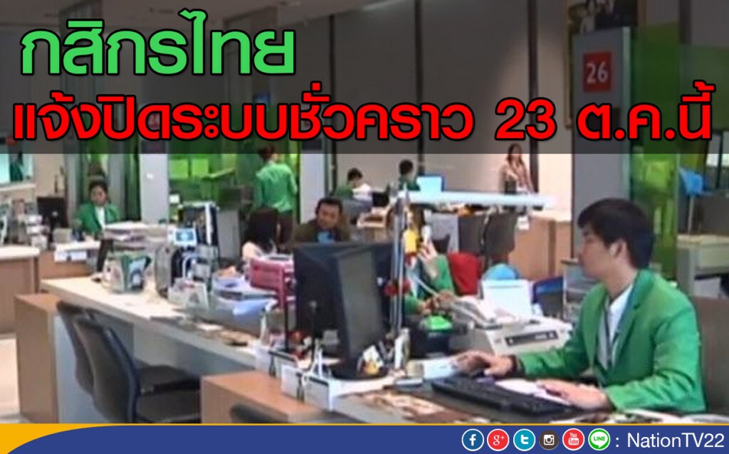 กสิกรไทย แจ้งปิดระบบชั่วคราว 23 ต.ค.นี้