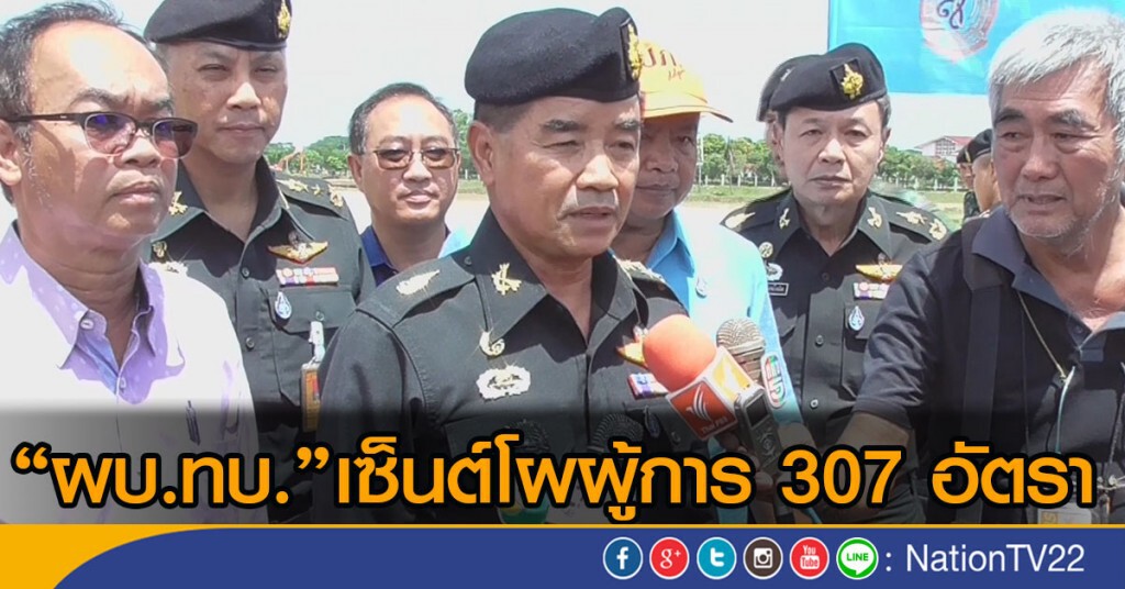 "ผบ.ทบ."เซ็นต์โผผู้การ 307 อัตรา