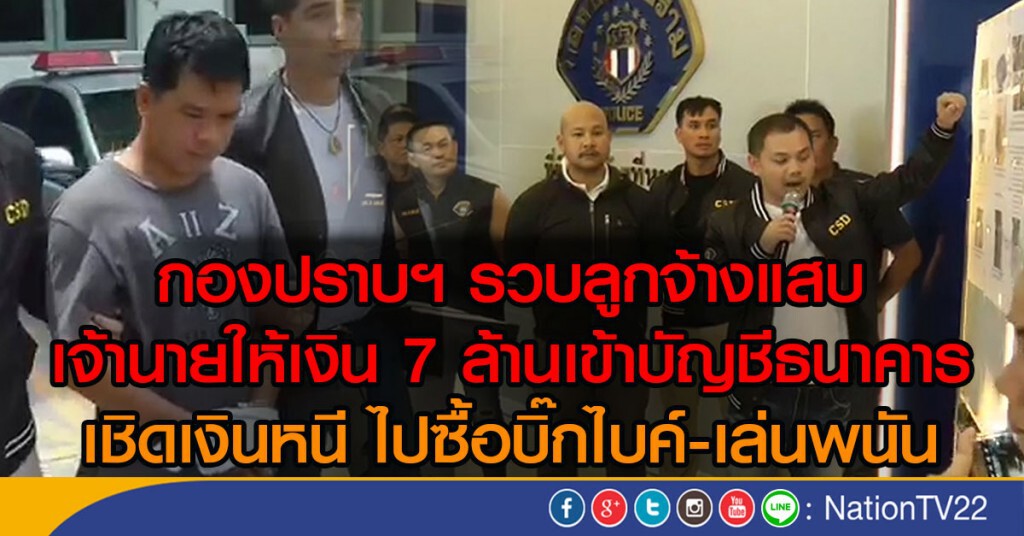 กองปราบฯ รวบลูกจ้างแสบ
เจ้านายให้เงิน 7 ล้านเข้าบัญชีธนาคาร
เชิดเงินหนี ไปซื้อบิ๊กไบค์-เล่นพนัน
