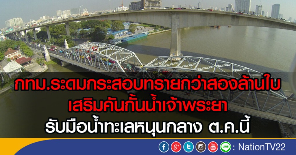 กทม.ระดมกระสอบทรายกว่าสองล้านใบ
เสริมคันกั้นน้ำเจ้าพระยา
รับมือน้ำทะเลหนุนกลาง ต.ค.นี้
