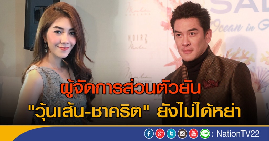 ผู้จัดการส่วนตัวยืนยัน "วุ้นเส้น-ชาคริต" ยังไม่ได้หย่า ผู้จัดการส่วนตัวยืนยัน "วุ้นเส้น-ชาคริต" ยังไม่ได้หย่า