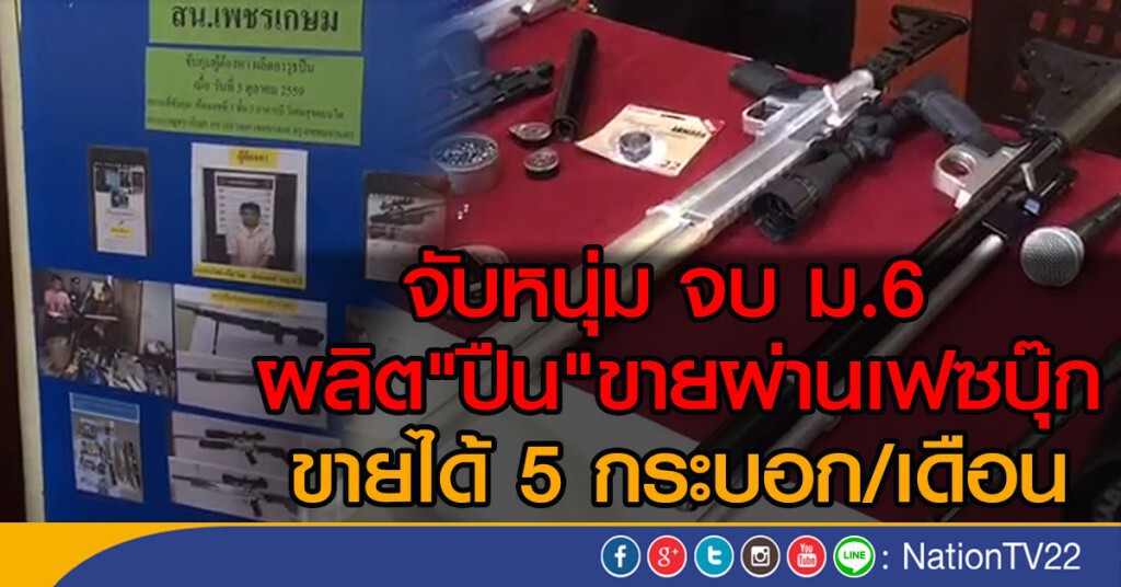 จับหนุ่มจบม.6ผลิตปืนขายทางเฟซบุ๊ก 5 กระบอกต่อเดือน