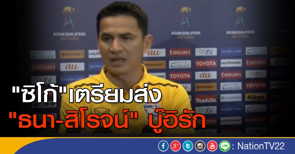 "ซิโก้" เตรียมส่ง "ธนา - สิโรจน์" บู๊อิรัก "ซิโก้" เตรียมส่ง "ธนา - สิโรจน์" บู๊อิรัก