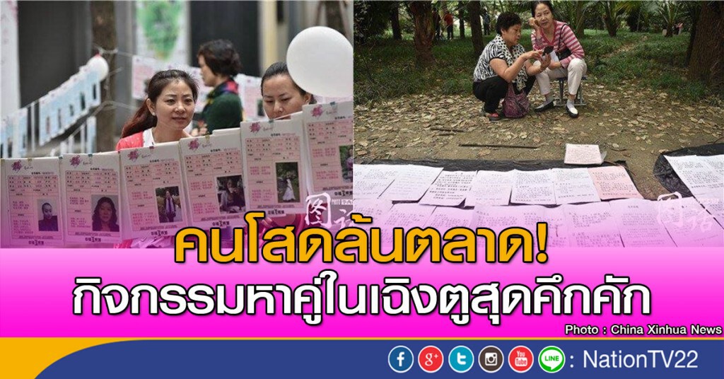 คนโสดล้นตลาด! กิจกรรมหาคู่ในเฉิงตูสุดคึกคัก