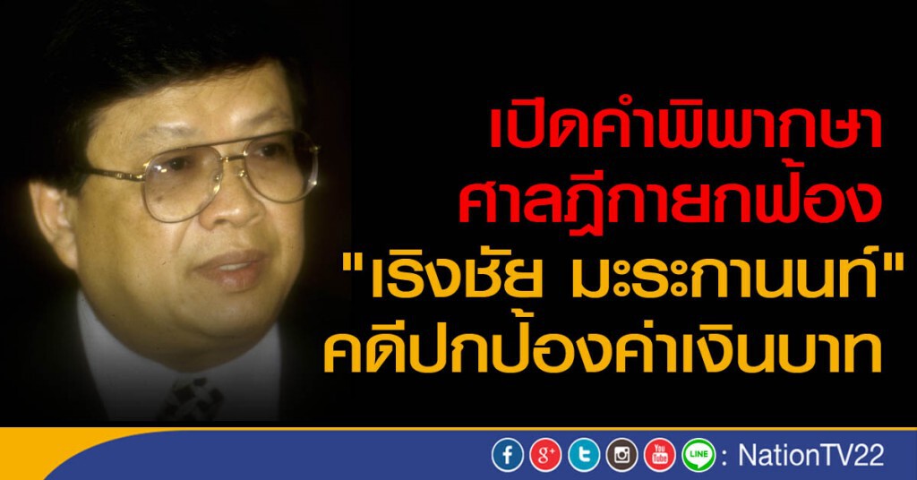 เปิดคำพิพากษาศาลฎีกายกฟ้อง " เริงชัย มะระกานนท์ " คดีปกป้องค่าเงินบาท