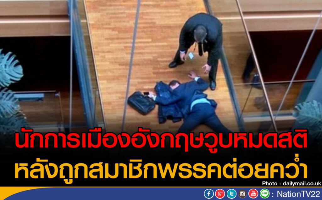 นักการเมืองอังกฤษวูบหมดสติ หลังถูกสมาชิกพรรคต่อยคว่ำ นักการเมืองอังกฤษวูบหมดสติ หลังถูกสมาชิกพรรคต่อยคว่ำ