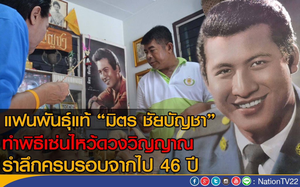 แฟนพันธุ์แท้ "มิตร ชัยบัญชา" ทำพิธีเซ่นไหว้ดวงวิญญาณ รำลึกครบรอบจากไป 46 ปี