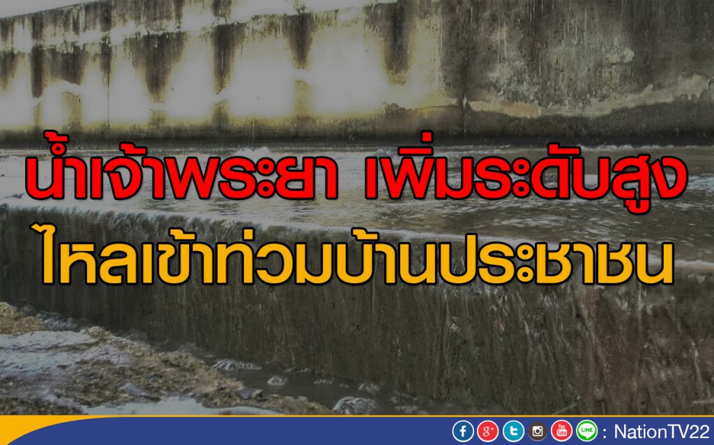 น้ำเจ้าพระยา เพิ่มระดับสูง ไหลเข้าท่วมบ้านประชาชน น้ำเจ้าพระยา เพิ่มระดับสูง ไหลเข้าท่วมบ้านประชาชน