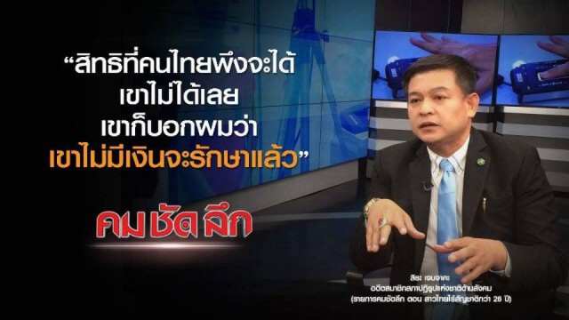 คม ชัด ลึก : สาวไทยไร้สัญชาตินาน 26 ปี